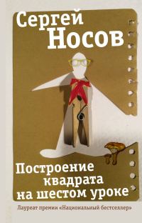Обложка книги «Построение квадрата на шестом уроке»