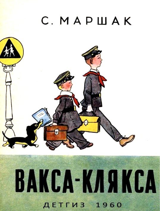 Обложка книги «Вакса-Клякса»