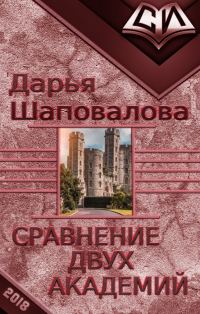 Обложка книги «Сравнение двух академий (СИ)»