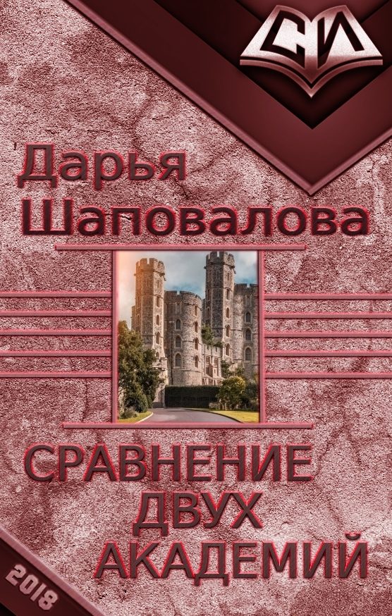 Обложка книги «Сравнение двух академий (СИ)»