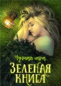 Обложка книги «Зеленая книга (СИ)»