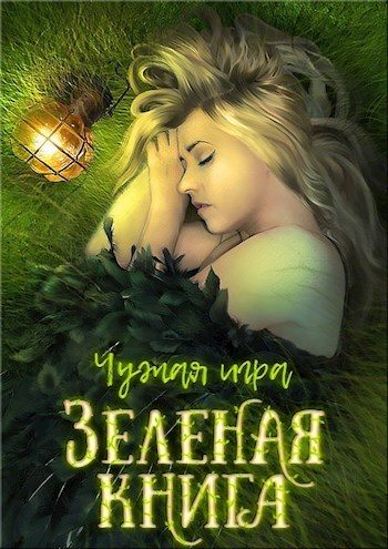 Обложка книги «Зеленая книга (СИ)»
