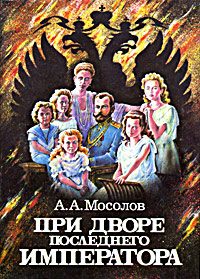 Обложка книги «При дворе последнего императора»