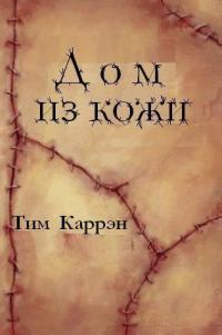 Обложка книги «Дом из кожи»