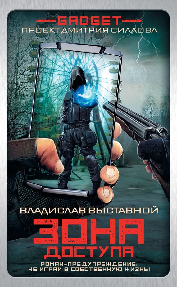 Обложка книги «Зона доступа»