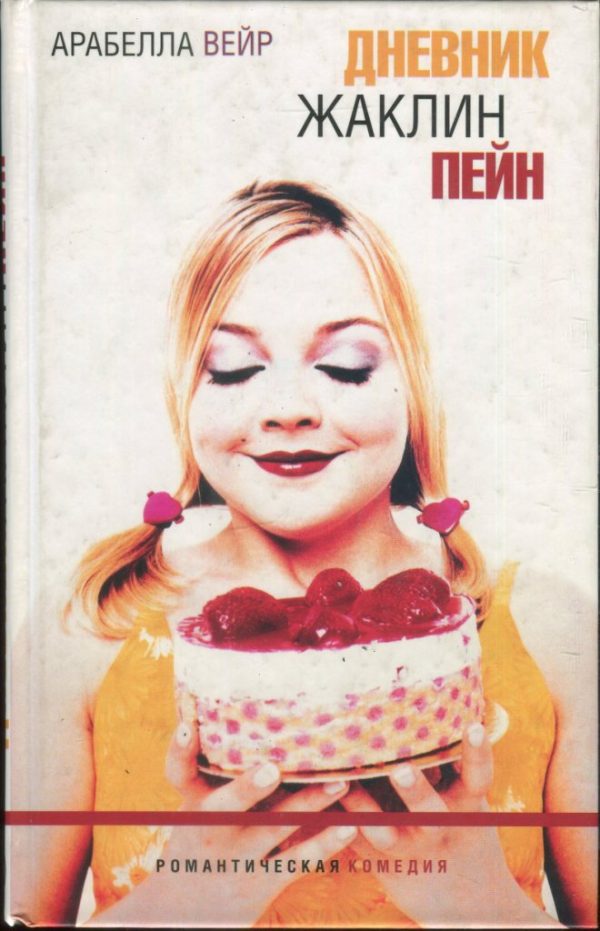 Обложка книги «Дневник Жаклин Пейн»