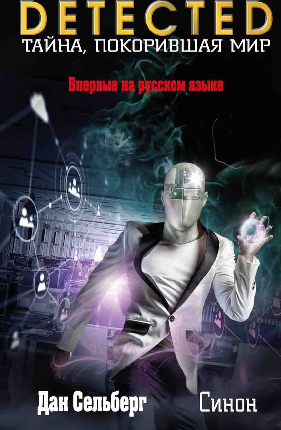Обложка книги «Синон»