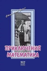 Обложка книги «Приключения математика»