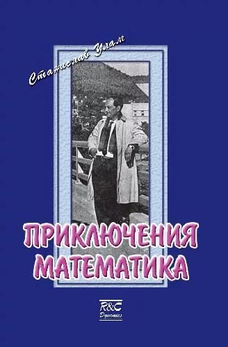 Обложка книги «Приключения математика»