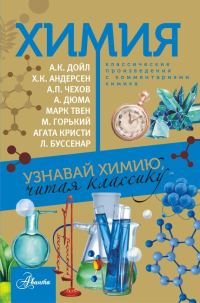 Обложка книги «Химия. Узнавай химию, читая классику. С комментарием химика»