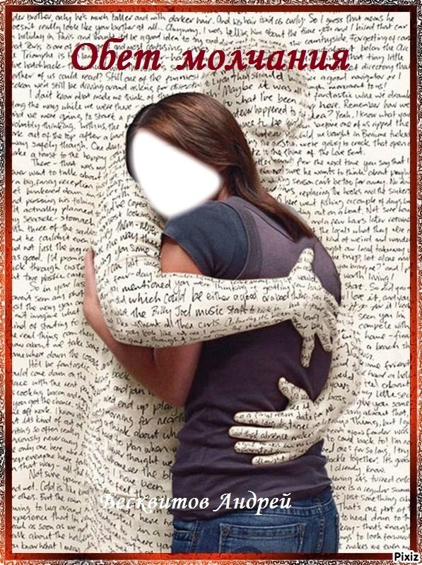 Обложка книги «Обет молчания [СИ]»