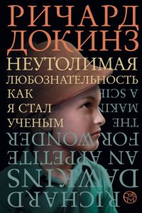 Обложка книги «Неутолимая любознательность»