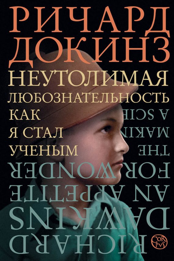 Обложка книги «Неутолимая любознательность»