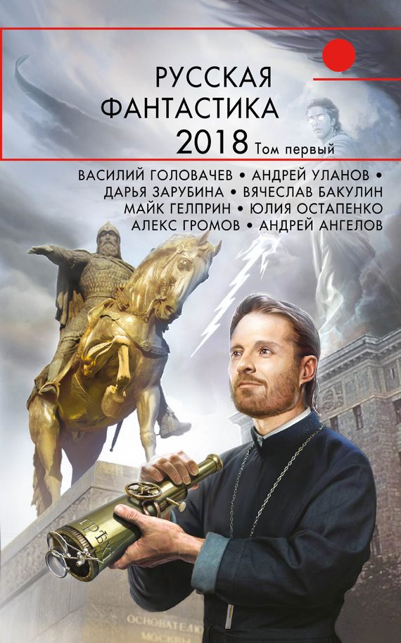 Обложка книги «Русская фантастика 2018. Том 1»