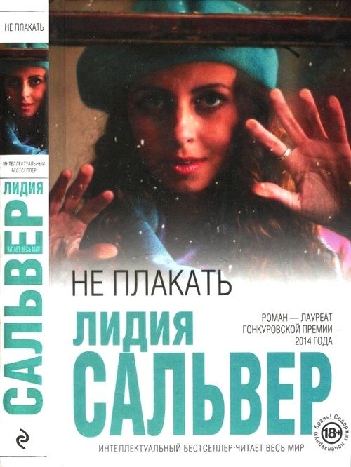 Обложка книги «Не плакать»
