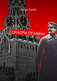 Обложка книги «Спасти Сталина»