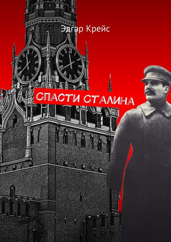 Обложка книги «Спасти Сталина»