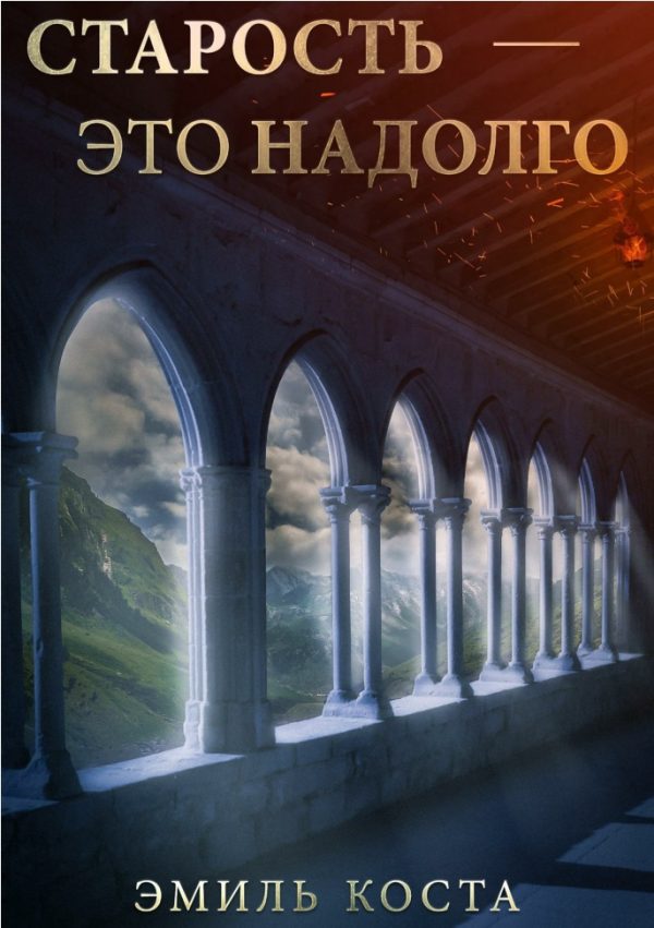 Обложка книги «Старость — это надолго»