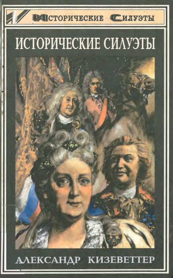 Обложка книги «Исторические силуэты»