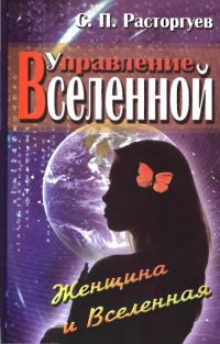 Обложка книги «Управление Вселенной. Женщина и Вселенная»