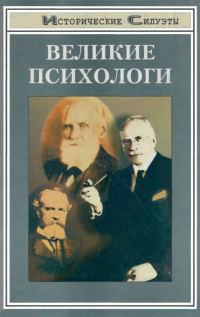 Обложка книги «Великие психологи»
