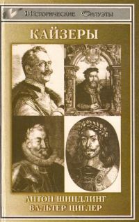 Обложка книги «Кайзеры»