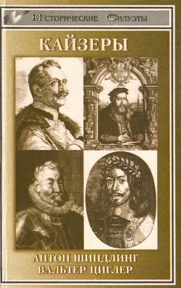 Обложка книги «Кайзеры»