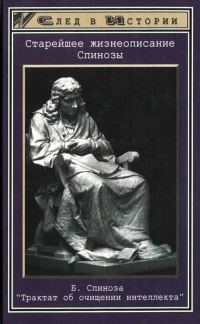 Обложка книги «Старейшее жизнеописание Спинозы»