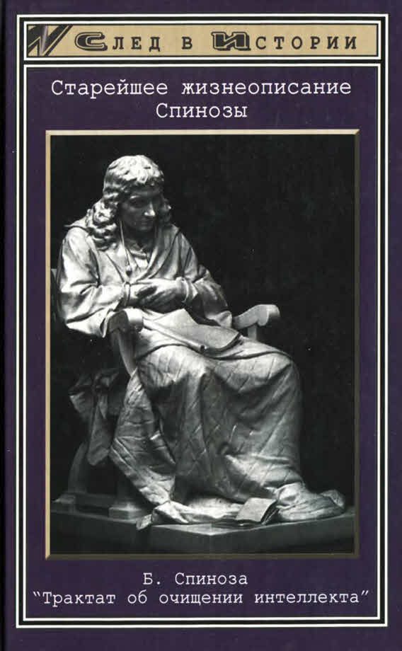 Обложка книги «Старейшее жизнеописание Спинозы»