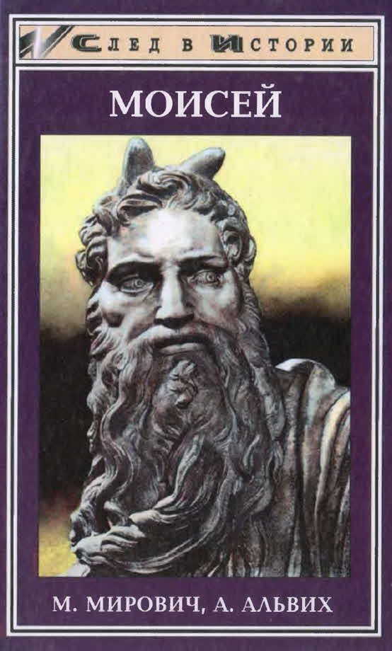 Обложка книги «Моисей. Записки Финееса»