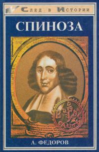 Обложка книги «Спиноза. Жизнь мудреца»