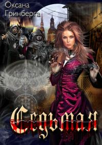 Обложка книги «Седьмая»
