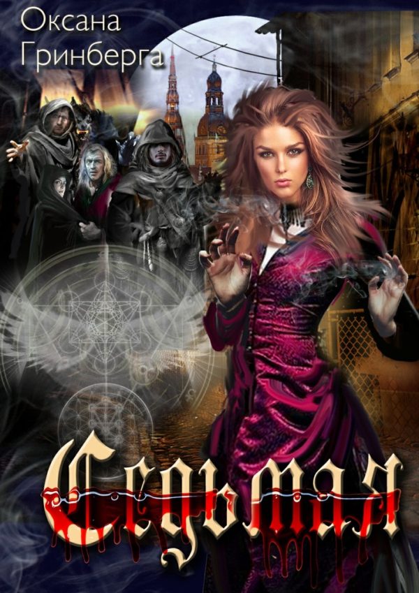 Обложка книги «Седьмая»