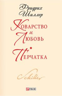 Обложка книги «Коварство и любовь. Перчатка»