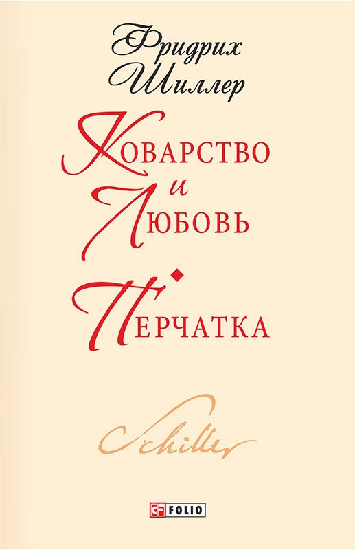 Обложка книги «Коварство и любовь. Перчатка»