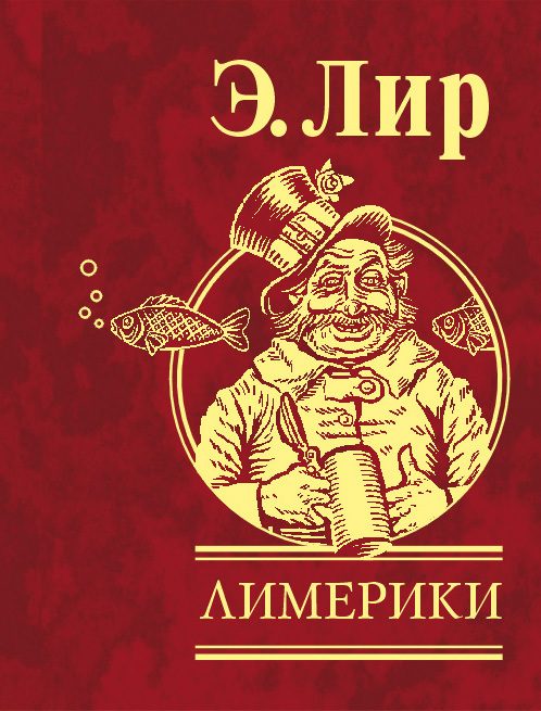Обложка книги «Лимерики»