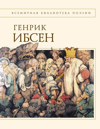 Обложка книги «Пер Гюнт: стихотворения»