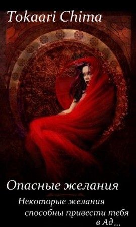 Обложка книги «Опасные желания (СИ)»