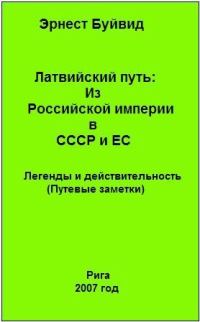 Обложка книги «Латвийский путь: Из Российской империи в СССР и ЕС»