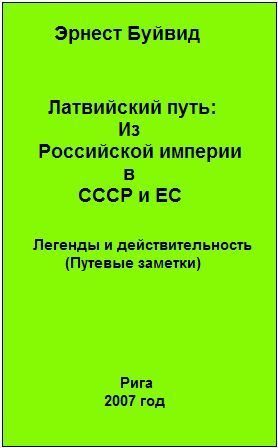 Обложка книги «Латвийский путь: Из Российской империи в СССР и ЕС»