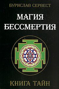 Обложка книги «Магия Бессмертия. Нетрадиционные методы омоложения организма»