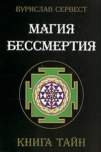 Обложка книги «Магия Бессмертия. Нетрадиционные методы омоложения организма»
