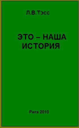 Обложка книги «Это – наша история»