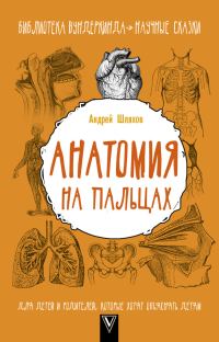 Обложка книги «Анатомия на пальцах»