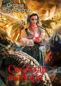 Обложка книги «Свобода выбора»