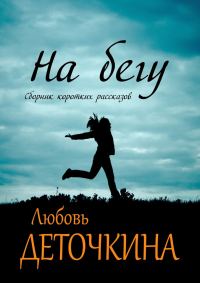 Обложка книги «На бегу»