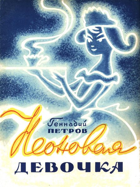 Обложка книги «Неоновая девочка»