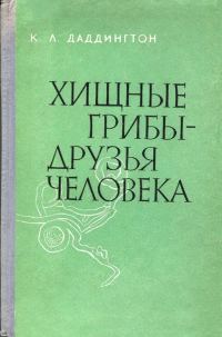 Обложка книги «Хищные грибы - друзья человека»
