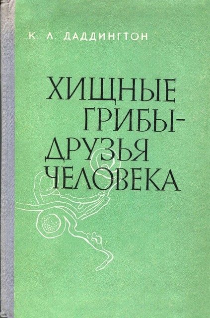 Обложка книги «Хищные грибы - друзья человека»
