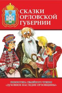 Обложка книги «Сказки Орловской губернии»